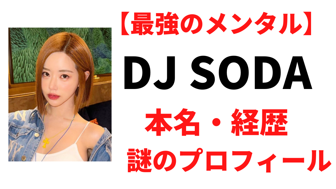 DJ SODA(ソ－ダ）の年齢やカップは？本名や国籍など経歴プロフィールを調査！