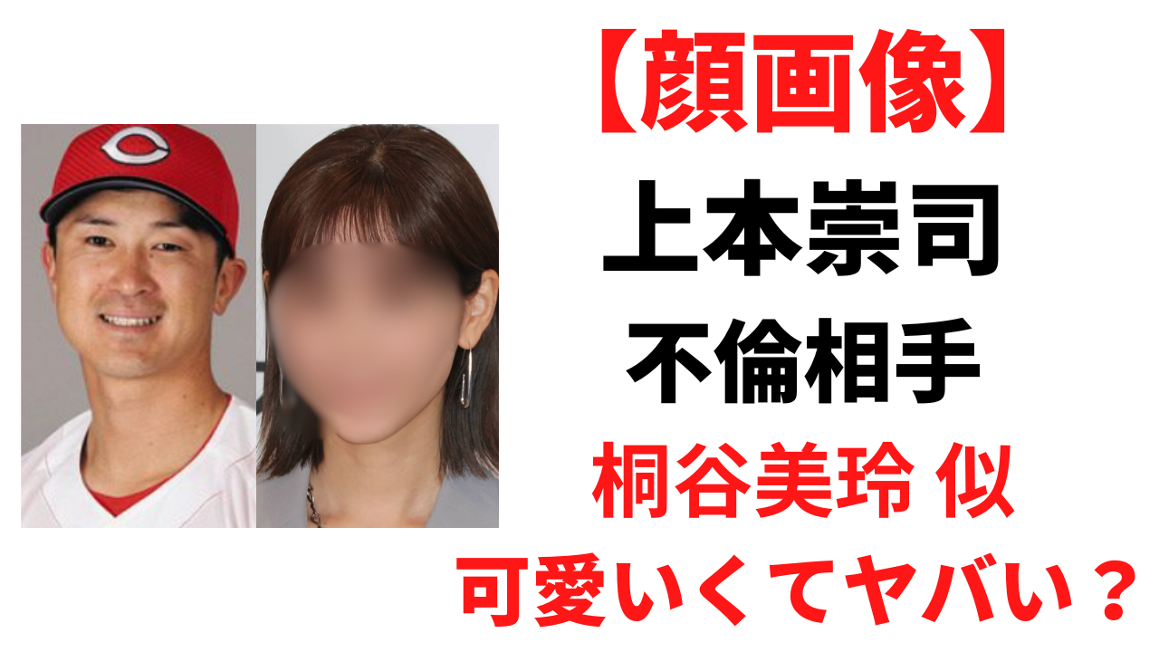 【顔画像】上本崇司の不倫相手が可愛いくてヤバい？桐谷美玲似と噂！