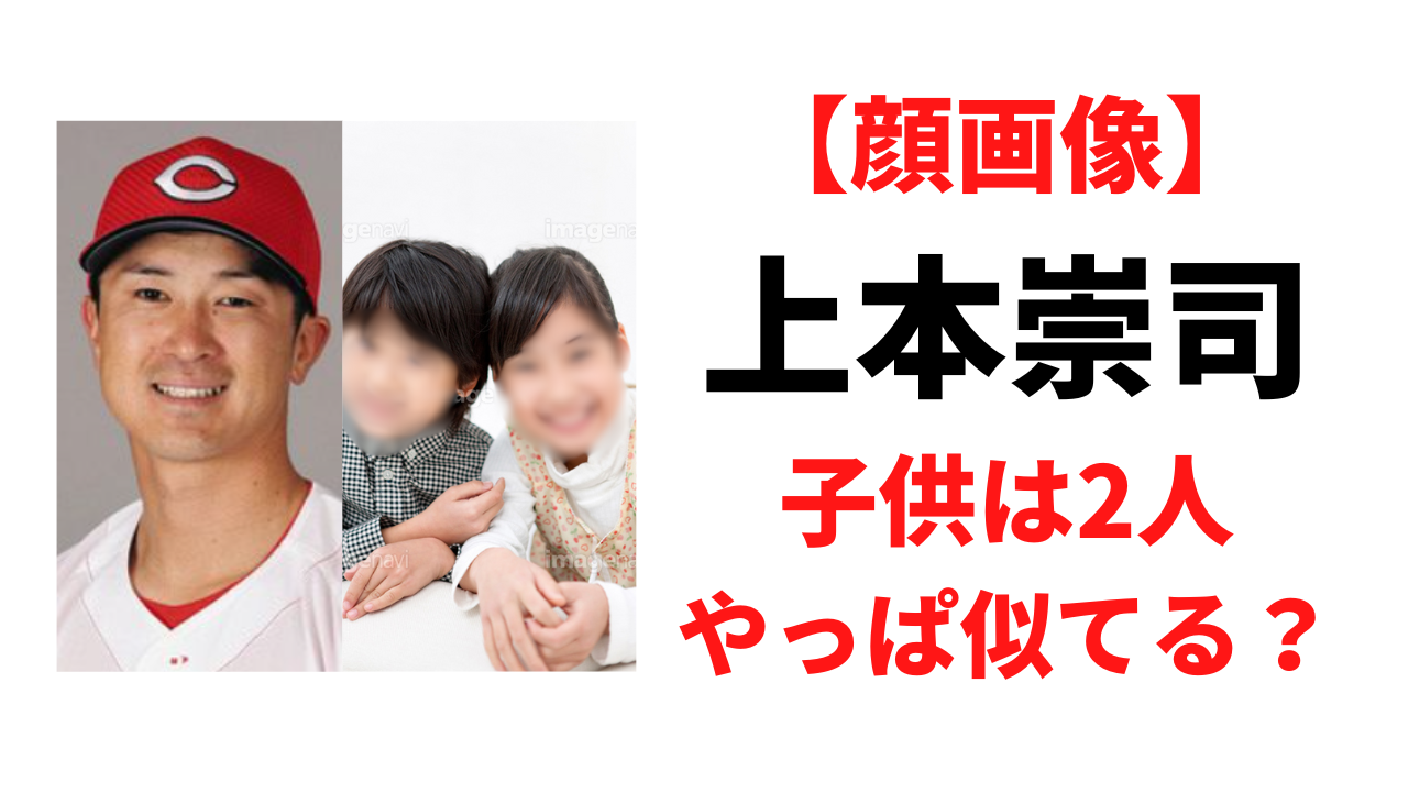 【顔画像】上本崇司と中原衣美の子供は2人？家族で似てると噂に！