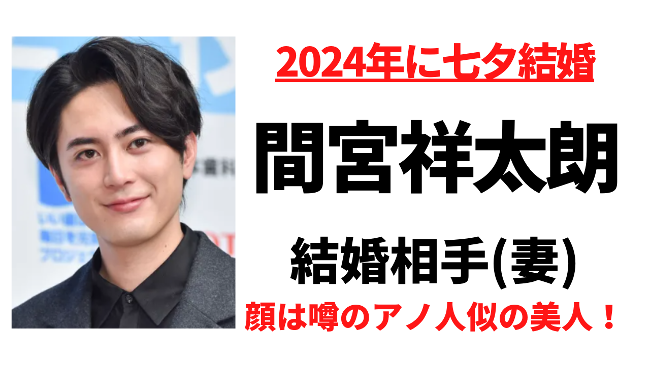 間宮祥太朗の結婚相手(妻)は誰で顔画像は？衝撃の美人でアノ人似との噂！